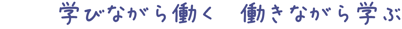 学びながら働く　働きながら学ぶ