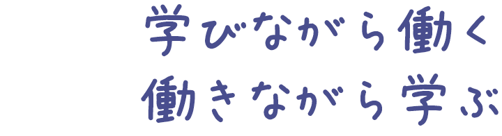 学びながら働く　働きながら学ぶ