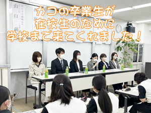 卒業生懇談会が開催され2年生が卒業生から就職活動の方法を学びました