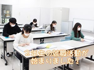 2年生、就職活動スタート!