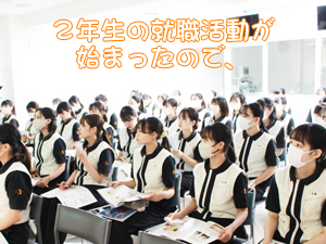 2年生は本格的な就職活動が始まりました